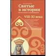 russische bücher: Клюкина Ольга Петровна - Святые в истории. Жития святых в новом формате. VIII-XI века