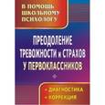 russische bücher: Моргулец Галина Геннадьевна - Преодоление тревожности и страхов у первоклассников. Диагностика, коррекция