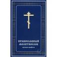 russische bücher:  - Православный молитвослов (крупным шрифтом)