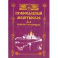 russische bücher:  - Молитвослов для путешествующих