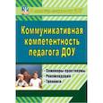 russische bücher: Осинина Галина Николаевна - Коммуникативная компетентность педагога ДОУ. Семинары-практикумы, рекомендации, тренинги