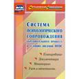russische bücher:  - Система психологического сопровождения образовательного процесса в условиях введения ФГОС. Планирование, документация, мониторинг, учет и отчетность