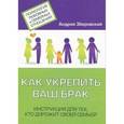 russische bücher: Зберовский Андрей Викторович - Как укрепить ваш брак