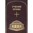 russische bücher:  - Учение Храма. Том 1. Часть 1