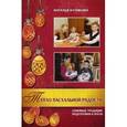 russische bücher: Куликова Наталья - Тепло пасхальной радости. Семейные традиции подготовки к Пасхе