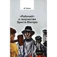 russische bücher: Эвола Юлиус - "Рабочий" в творчестве Эрнста Юнгера
