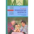 russische bücher: Волков Борис Степанович - Психология возраста. От младшего школьника до старости