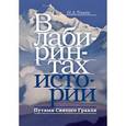 russische bücher: Тоотс Наталья Александровна - В лабиринтах истории. Путями Святого Грааля