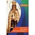 russische bücher: Григорьева Е. В. - По чину Мельхиседека