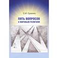 russische bücher: Сухонос Сергей Иванович - Пять вопросов к мировым религиям