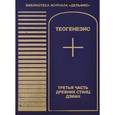 russische bücher:  - Теогенезис. Третья часть древних Станц Дзиан
