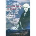 russische bücher: Скоробогатова Раиса Федоровна - Сен-Жермен на Урале. Новое исследование его миссии