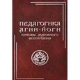 russische bücher:  - Педагогика Агни-Йоги. Основы духовного воспитания