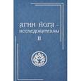 russische bücher:  - Агни Йога - исследователям. Часть II