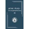 russische bücher:  - Агни Йога - исследователям. Часть III