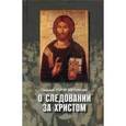 russische bücher: Священник Георгий Завершинский - О следовании за Христом