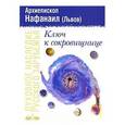russische bücher: Архиепископ Нафанаил (Львов) - Ключ к сокровищнице