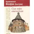 russische bücher: Архиепископ Феофан (Быстров) - Сия вера отеческая