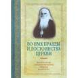 russische bücher: Журавский Александр Владимирович - Во имя правды и достоинства Церкви