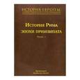 russische bücher: Протоиерей Владислав Цыпин -  История Европы: дохристианской и христианской. В 16 томах. Том 4. История Рима эпохи принципата. Часть1