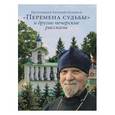 russische bücher: Протоиерей Евгений Пелешев - «Перемена судьбы» и другие печерские рассказы