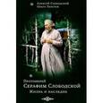 russische bücher: Слободской Алексей Серафимович - Протоиерей Серафим Слободской. Жизнеописание