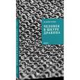 russische bücher: Легойда Владимир Романович - Человек в шкуре дракона