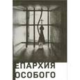 russische bücher: Диакон Кирилл Марковский - Епархия особого режима Диакон Кирилл Марковский