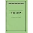 russische bücher: Священник Александр Гумеров - Апостол. Методическое пособие для семинарских занятий