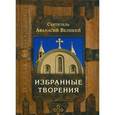 russische bücher: Святитель Афанасий Великий - Избранные творения