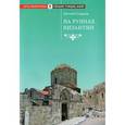 russische bücher: Старшов Евгений - На руинах Византии