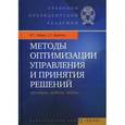 russische bücher: Зайцев Михаил Григорьевич - Методы оптимизации управления и принятия решений