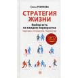 russische bücher: Рекунова Елена - Стратегия жизни. Выбор есть на каждом перекрестке