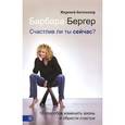 russische bücher: Бергер Барбара - Счастлив ли ты сейчас?