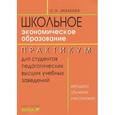 russische bücher: Михеева Светлана Александровна - Экономическое образование. Практикум