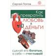 russische bücher: Попов Сергей Николаевич - Как превратить любовь в деньги. Сделай его богатым