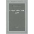 russische bücher: Суинберн Ричард - Существование Бога