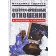 russische bücher: Тарасов Владимир Константинович - Внутрифирменные отношения