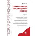 russische bücher: Веснин Владимир Рафаилович - Теория организации и организационного поведения. Учебник