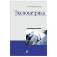 russische bücher: Мельников Роман Михайлович - Эконометрика. Учебное пособие