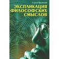 russische bücher: Крымский Сергей Борисович - Экспликация философских смыслов