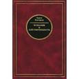 russische bücher: Кассирер Эрнст - Познание и действительность.