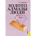 russische bücher: Алексеев Иван - Золото, алмазы, люди
