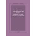 russische bücher: Талиаферро Чарльз - Доказательство и вера. Философия и религия с XVII века до наших дней