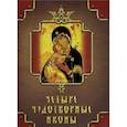 russische bücher: Державная Вера - Четыре чудотворные иконы