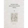 russische bücher:  - Искусство христианского мира. Сборник статей. Выпуск 10