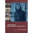 russische bücher: Священник Анатолий Жураковский - Мы должны все претерпеть ради  Христа