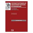 russische bücher: Буторина О. В. - Международные экономические отношения
