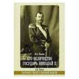 russische bücher: Павлов Н. А. - Его Величество Государь Николай II. Патриарх Тихон