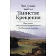 russische bücher:  - Что нужно знать о Таинстве крещения. Пояснения, обязанности восприемников, необходимые молитвы